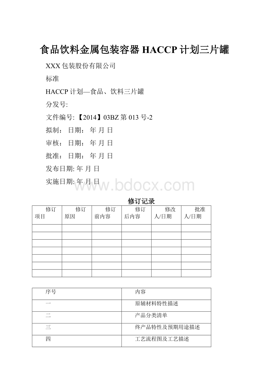 食品饮料金属包装容器HACCP计划三片罐.docx_第1页