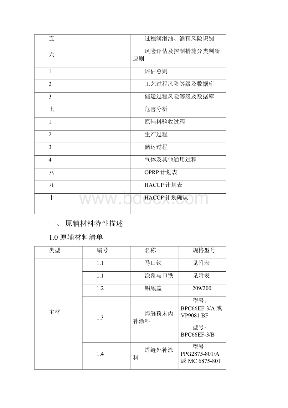 食品饮料金属包装容器HACCP计划三片罐.docx_第2页