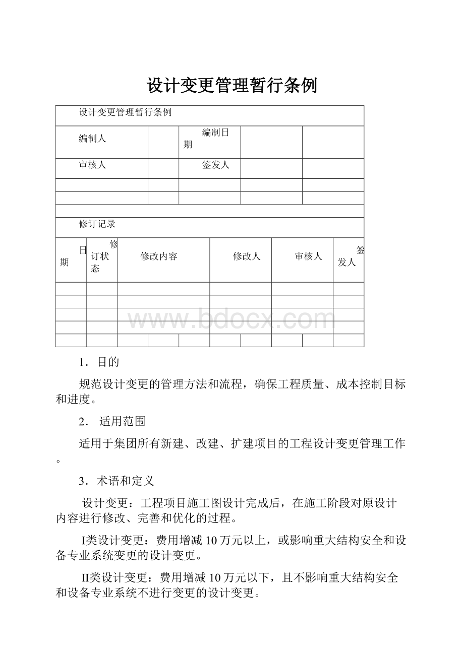 设计变更管理暂行条例.docx