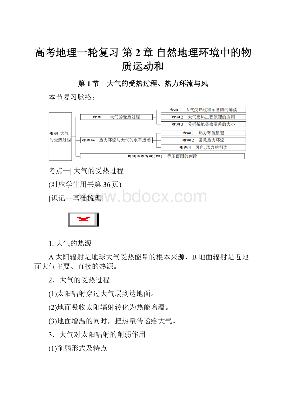 高考地理一轮复习 第2章 自然地理环境中的物质运动和.docx_第1页