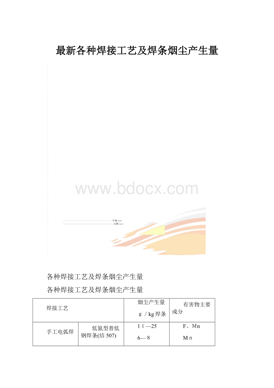 最新各种焊接工艺及焊条烟尘产生量.docx_第1页