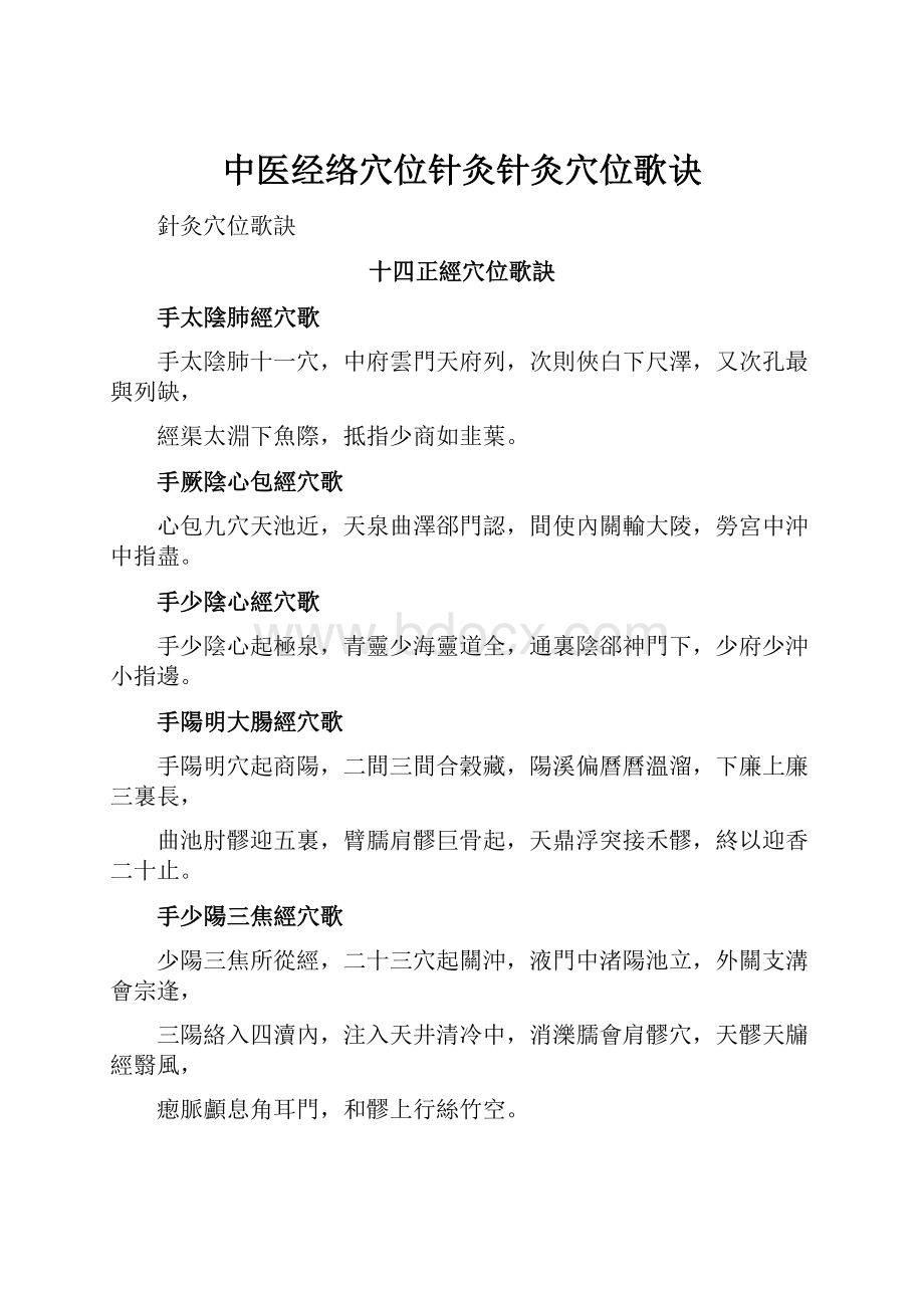 中医经络穴位针灸针灸穴位歌诀.docx