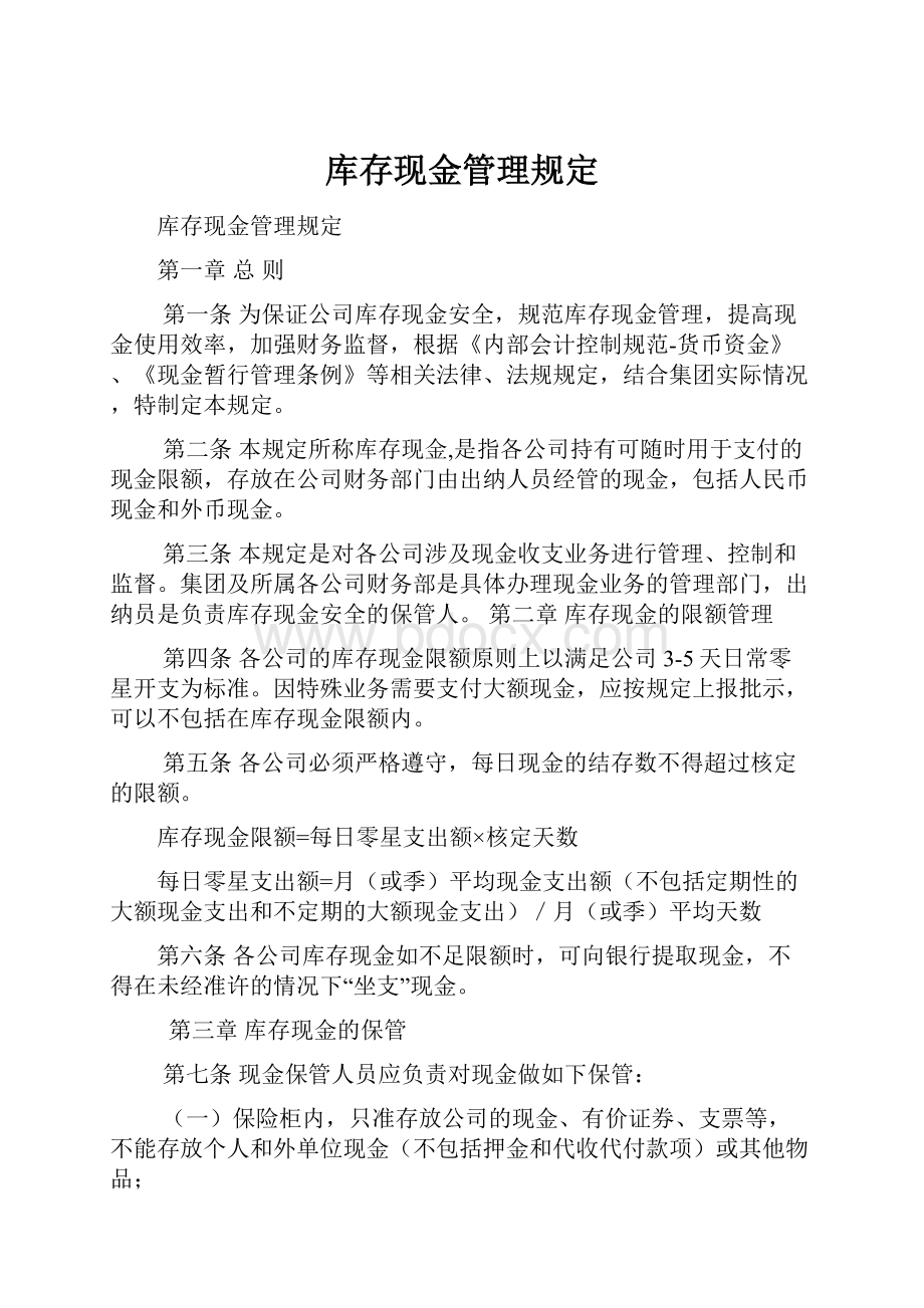 库存现金管理规定.docx_第1页