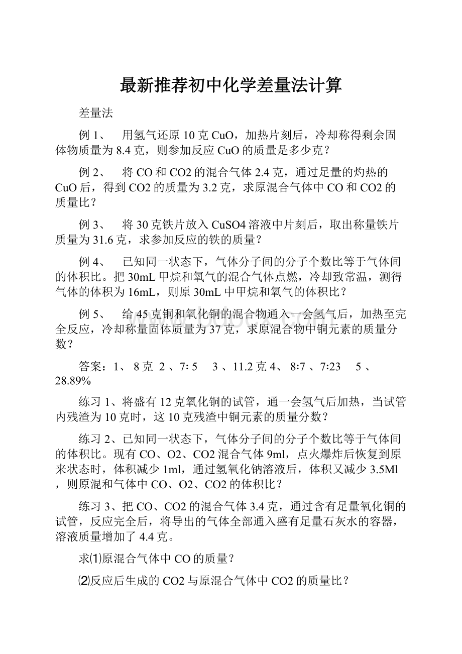 最新推荐初中化学差量法计算.docx_第1页