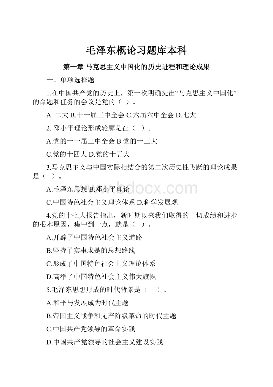 毛泽东概论习题库本科.docx_第1页