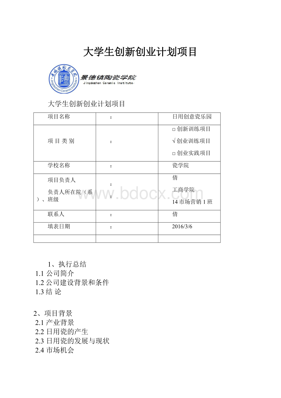 大学生创新创业计划项目.docx_第1页