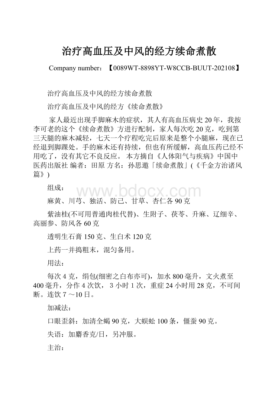 治疗高血压及中风的经方续命煮散.docx