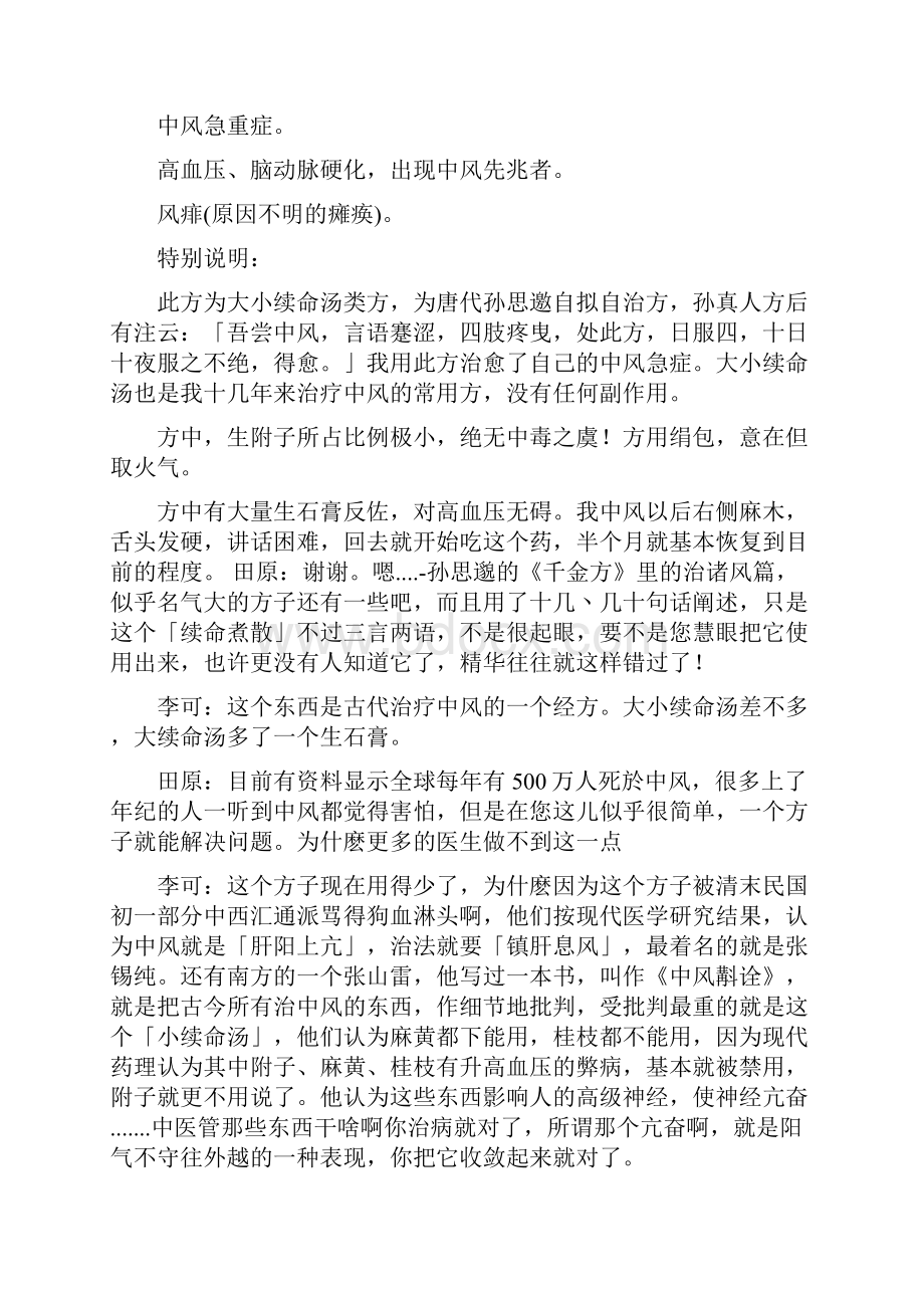 治疗高血压及中风的经方续命煮散.docx_第2页