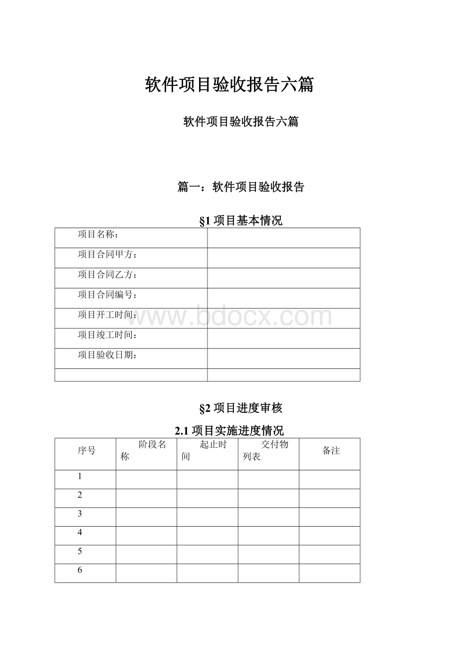 软件项目验收报告六篇.docx_第1页