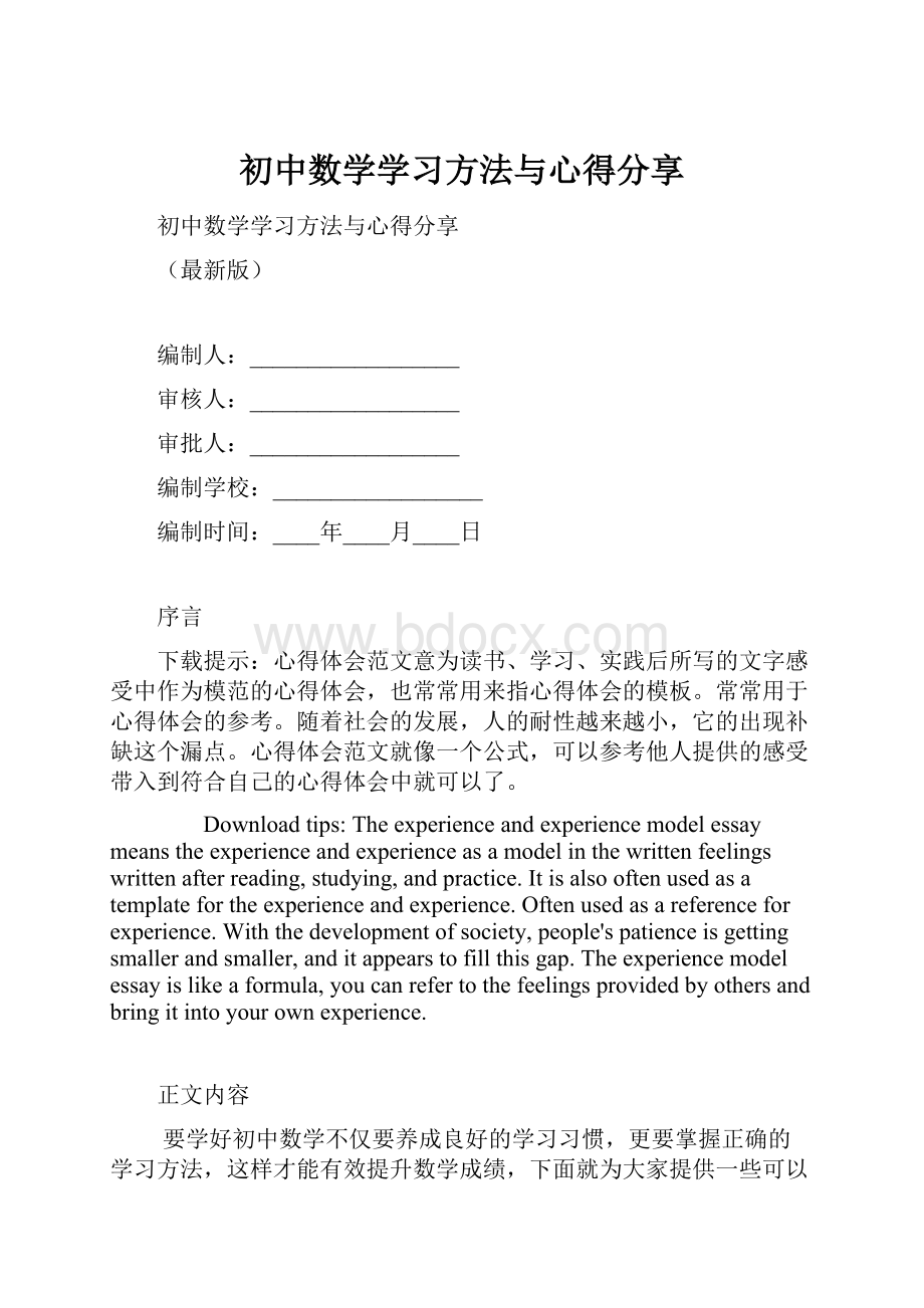 初中数学学习方法与心得分享.docx