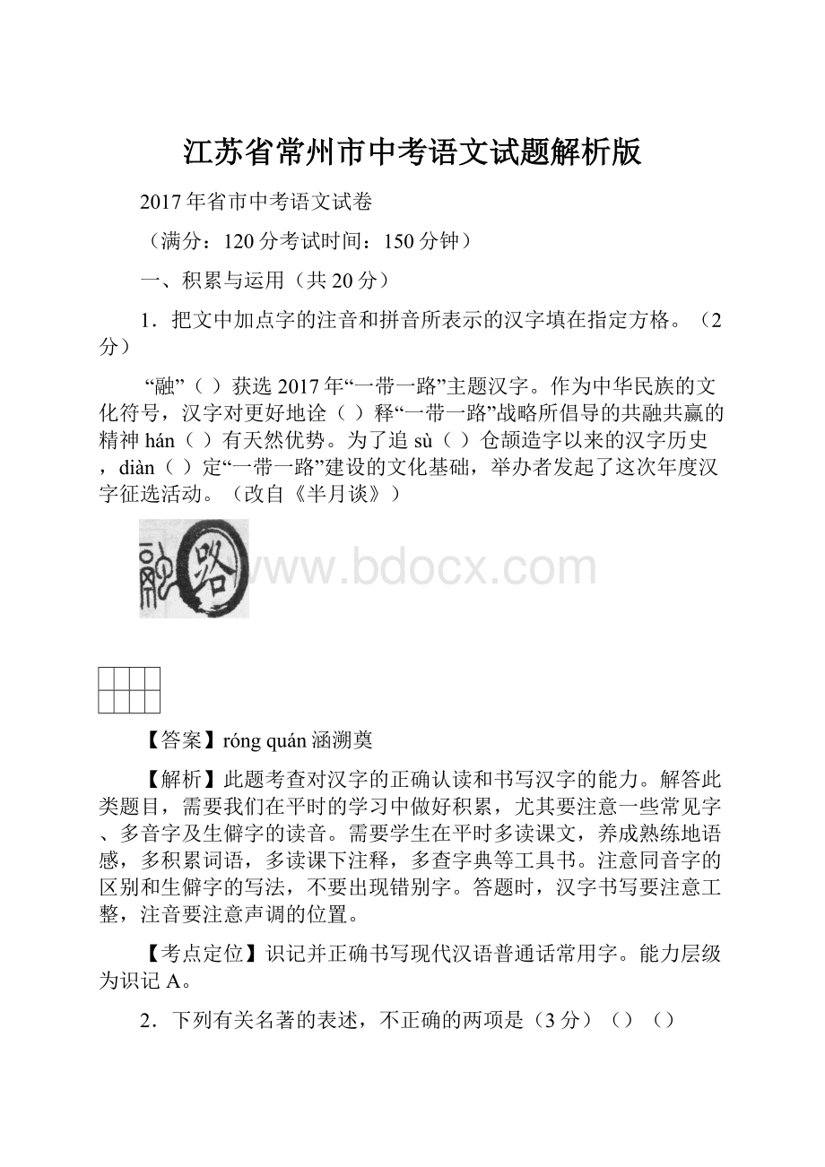 江苏省常州市中考语文试题解析版.docx_第1页