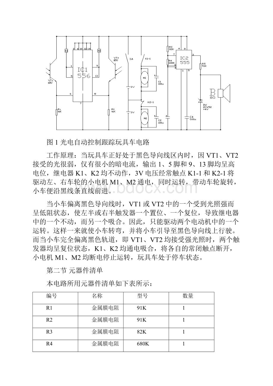 光电控制自动跟踪玩具车电路毕业设计.docx_第3页