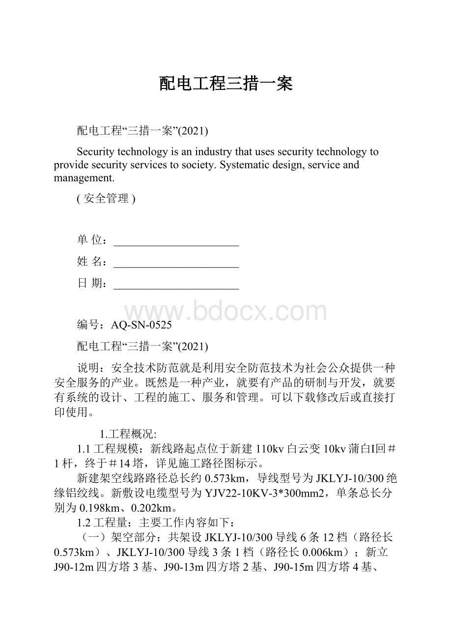 配电工程三措一案.docx