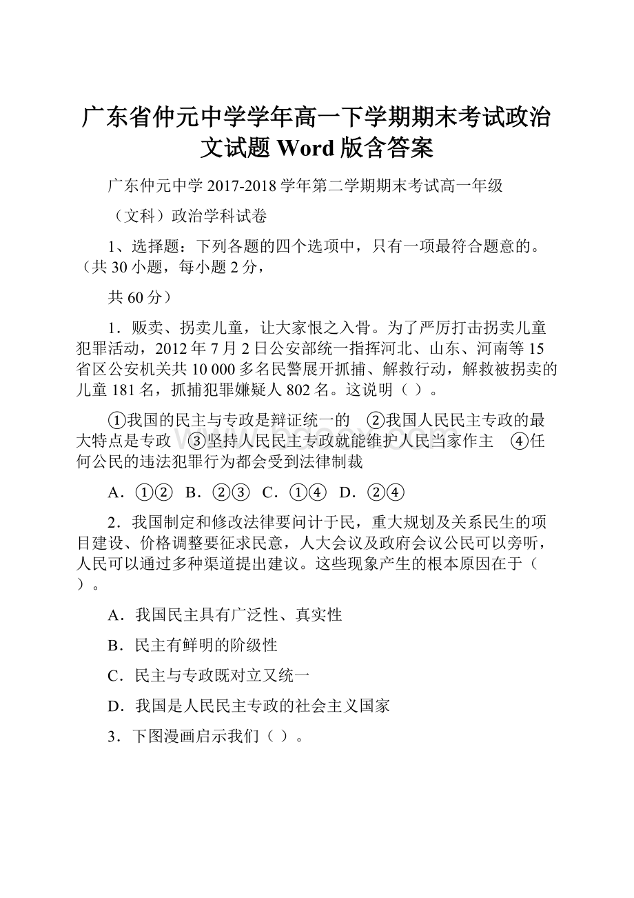 广东省仲元中学学年高一下学期期末考试政治文试题 Word版含答案.docx