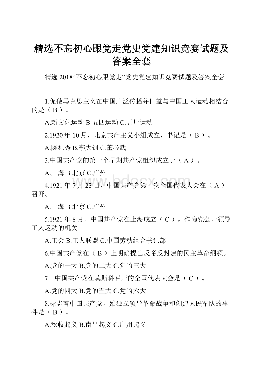 精选不忘初心跟党走党史党建知识竞赛试题及答案全套.docx_第1页