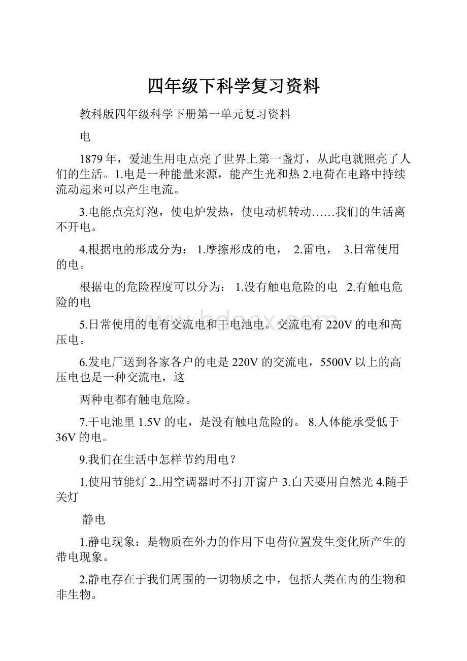 四年级下科学复习资料.docx