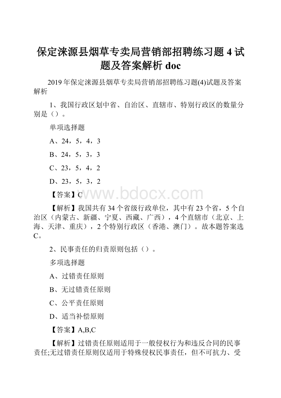 保定涞源县烟草专卖局营销部招聘练习题4试题及答案解析 doc.docx_第1页