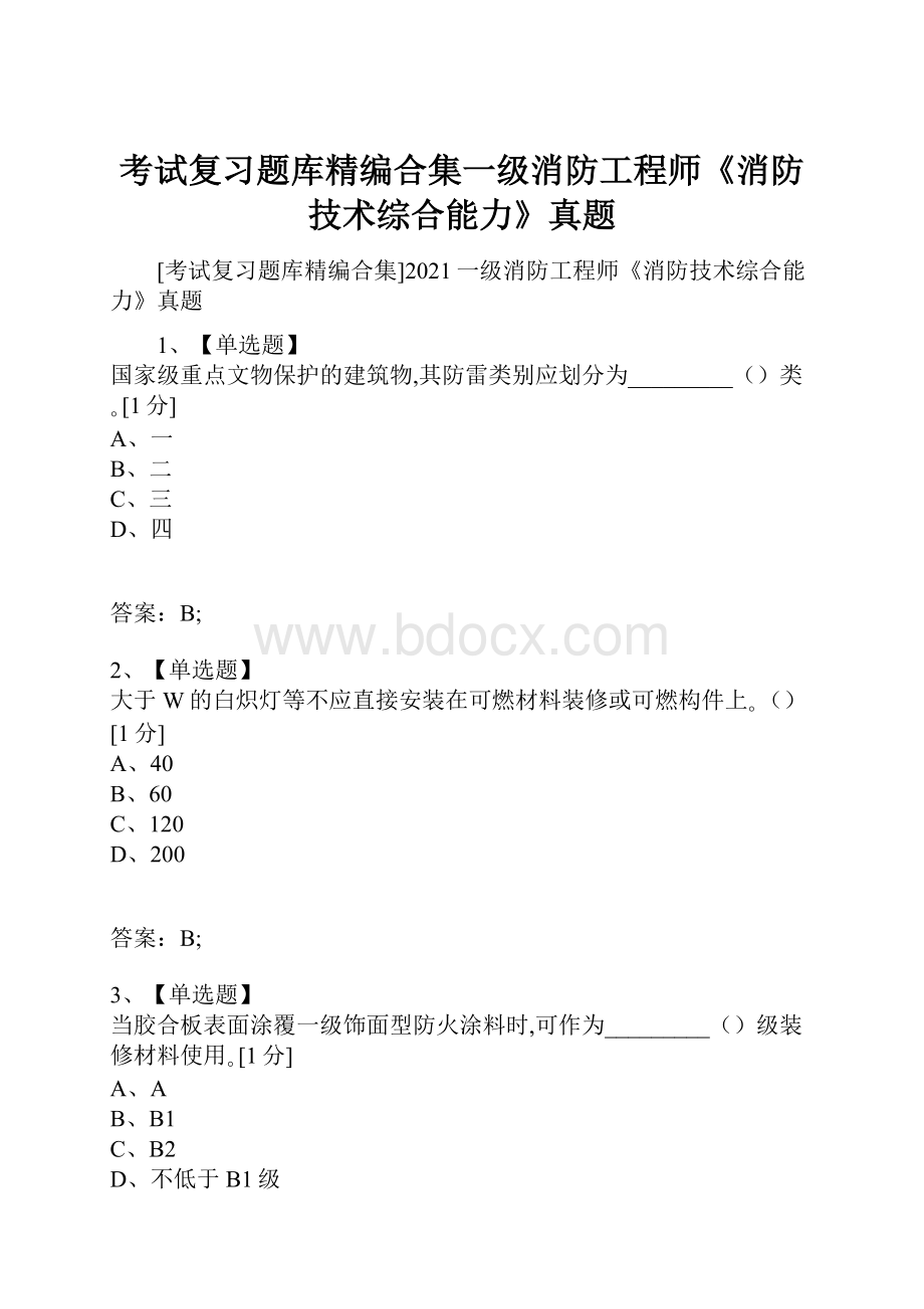 考试复习题库精编合集一级消防工程师《消防技术综合能力》真题.docx_第1页