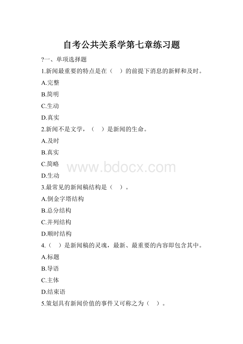 自考公共关系学第七章练习题.docx_第1页