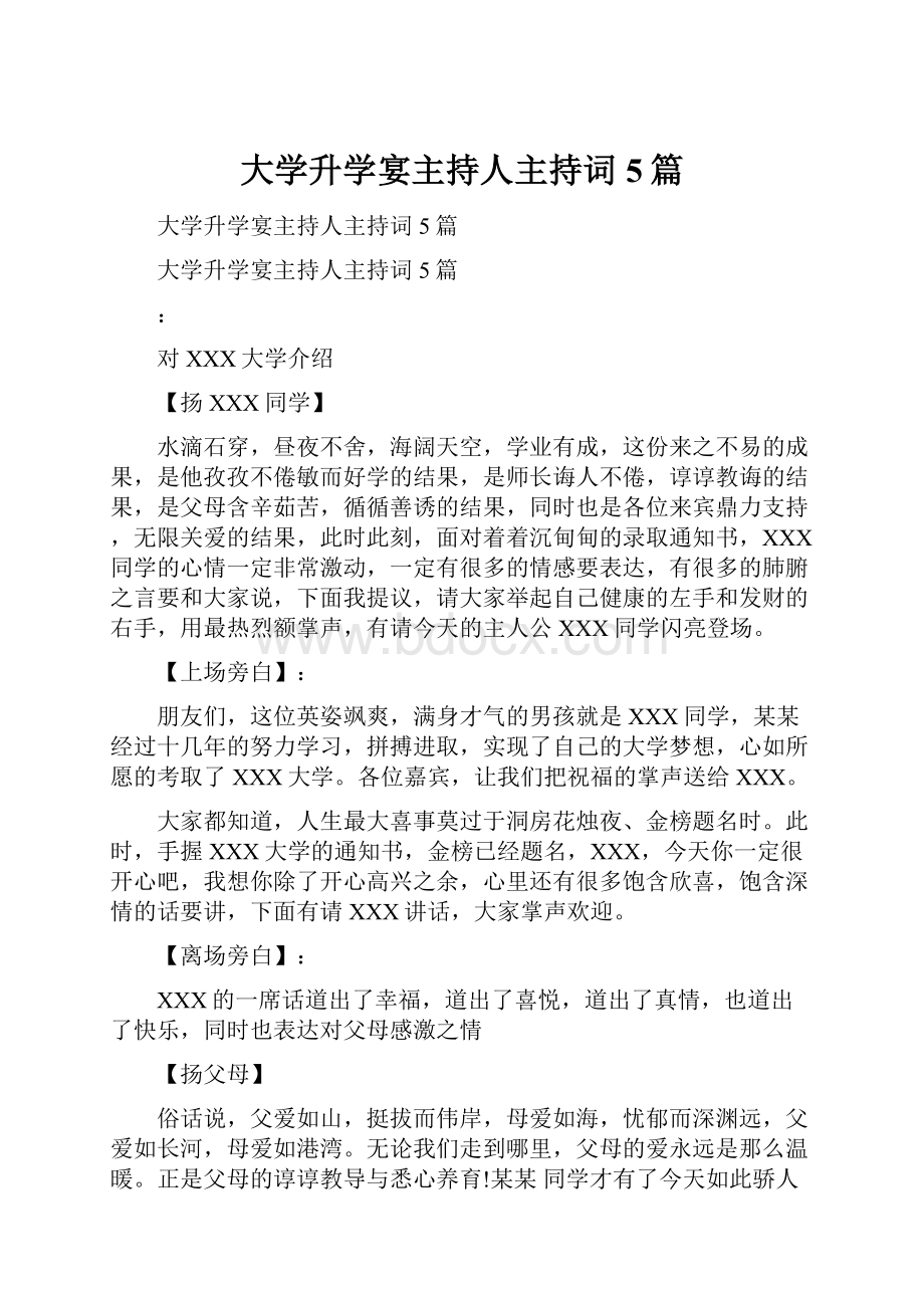 大学升学宴主持人主持词5篇.docx