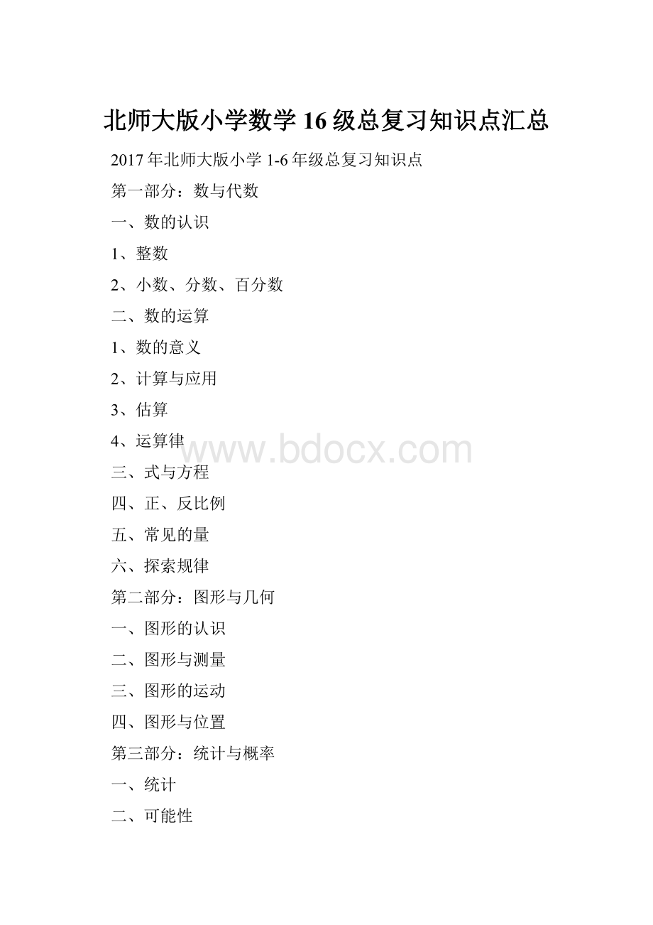 北师大版小学数学16级总复习知识点汇总.docx