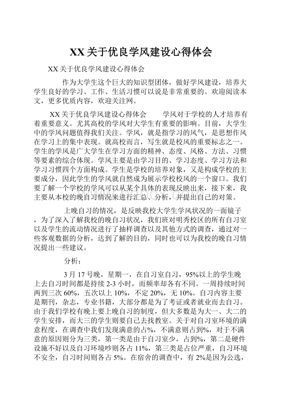 XX关于优良学风建设心得体会.docx_第1页