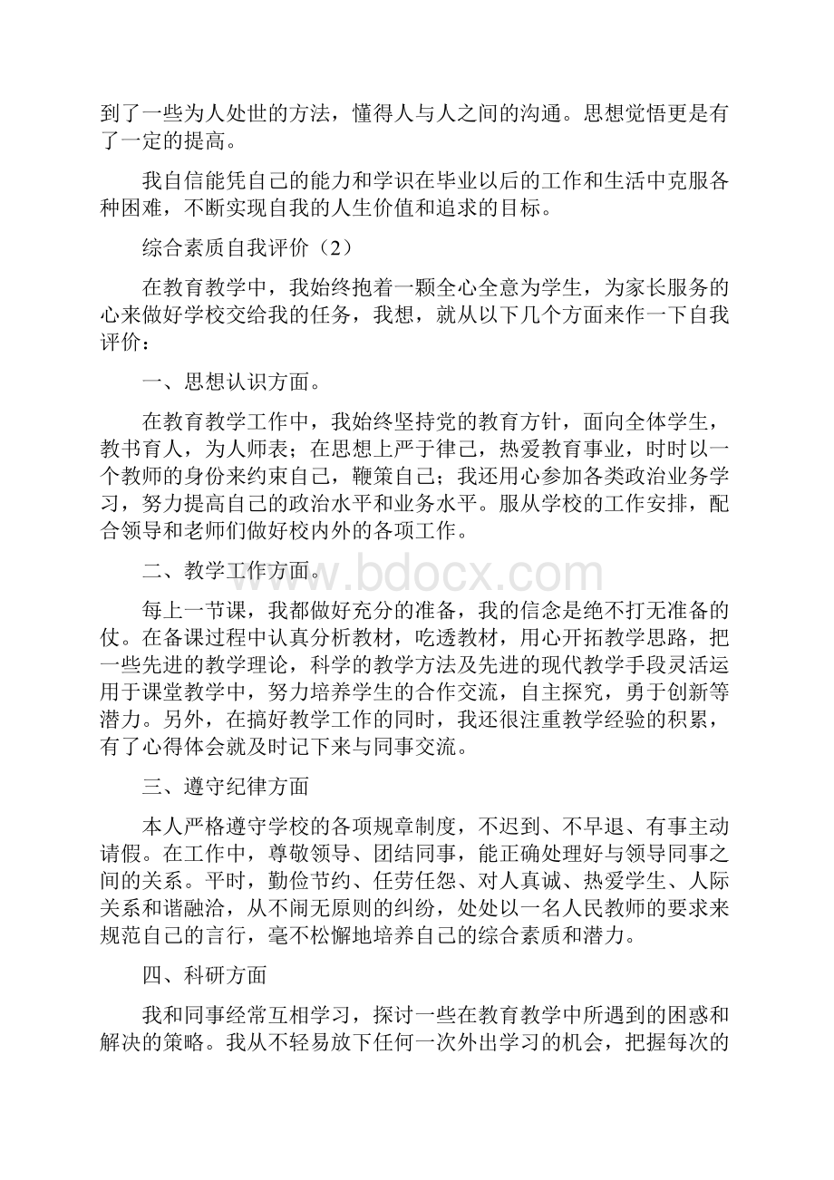 综合素质自我评价学生个人反思.docx_第2页