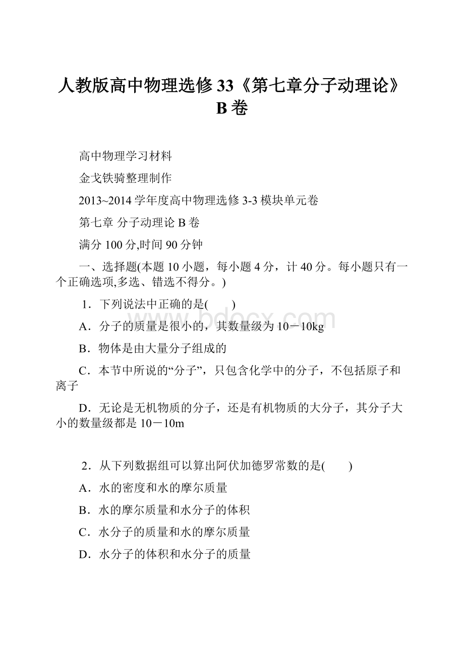 人教版高中物理选修33《第七章分子动理论》B卷.docx_第1页