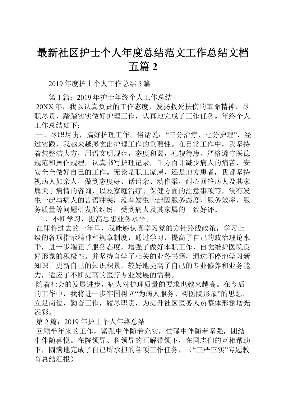 最新社区护士个人年度总结范文工作总结文档五篇 2.docx