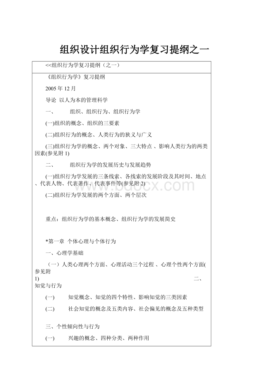 组织设计组织行为学复习提纲之一.docx