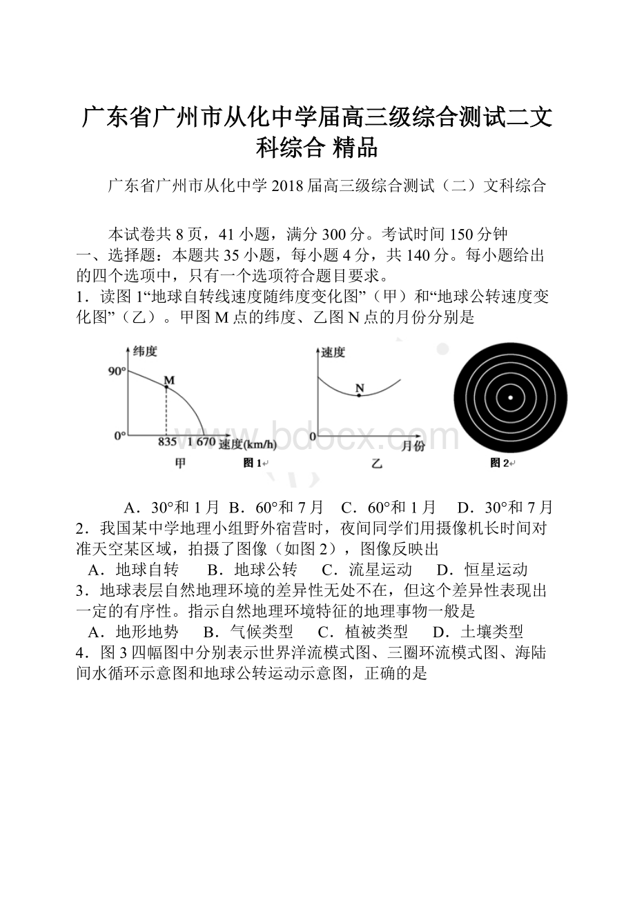 广东省广州市从化中学届高三级综合测试二文科综合 精品.docx