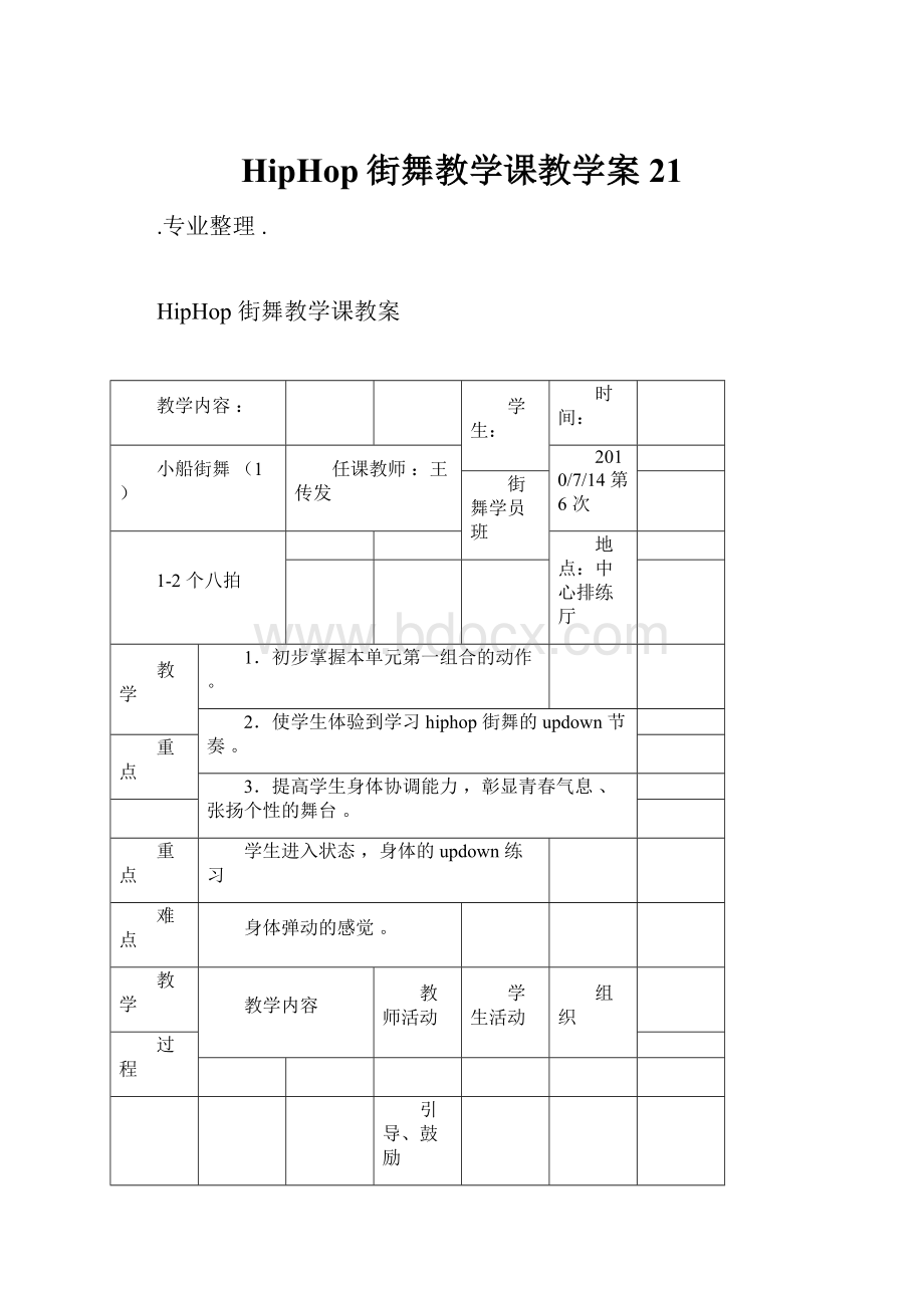 HipHop街舞教学课教学案21.docx_第1页