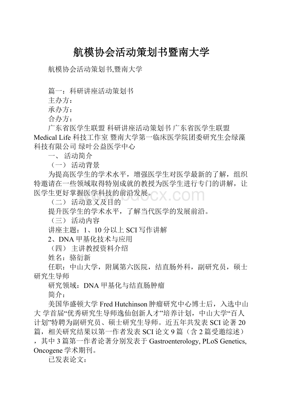 航模协会活动策划书暨南大学.docx