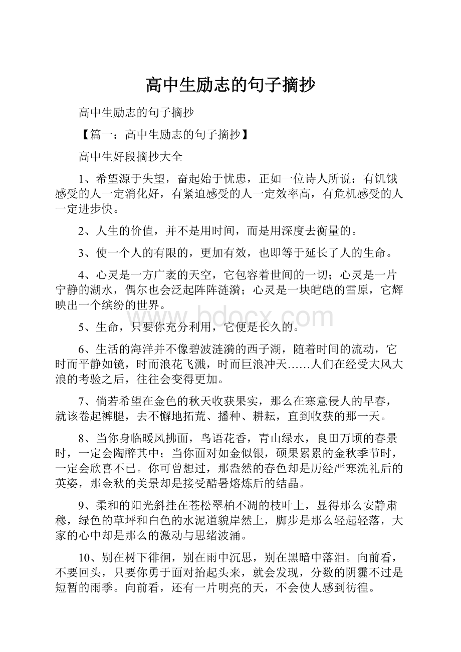 高中生励志的句子摘抄.docx_第1页