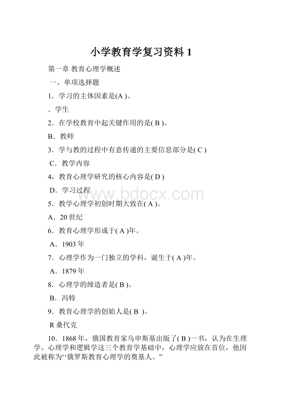 小学教育学复习资料1.docx