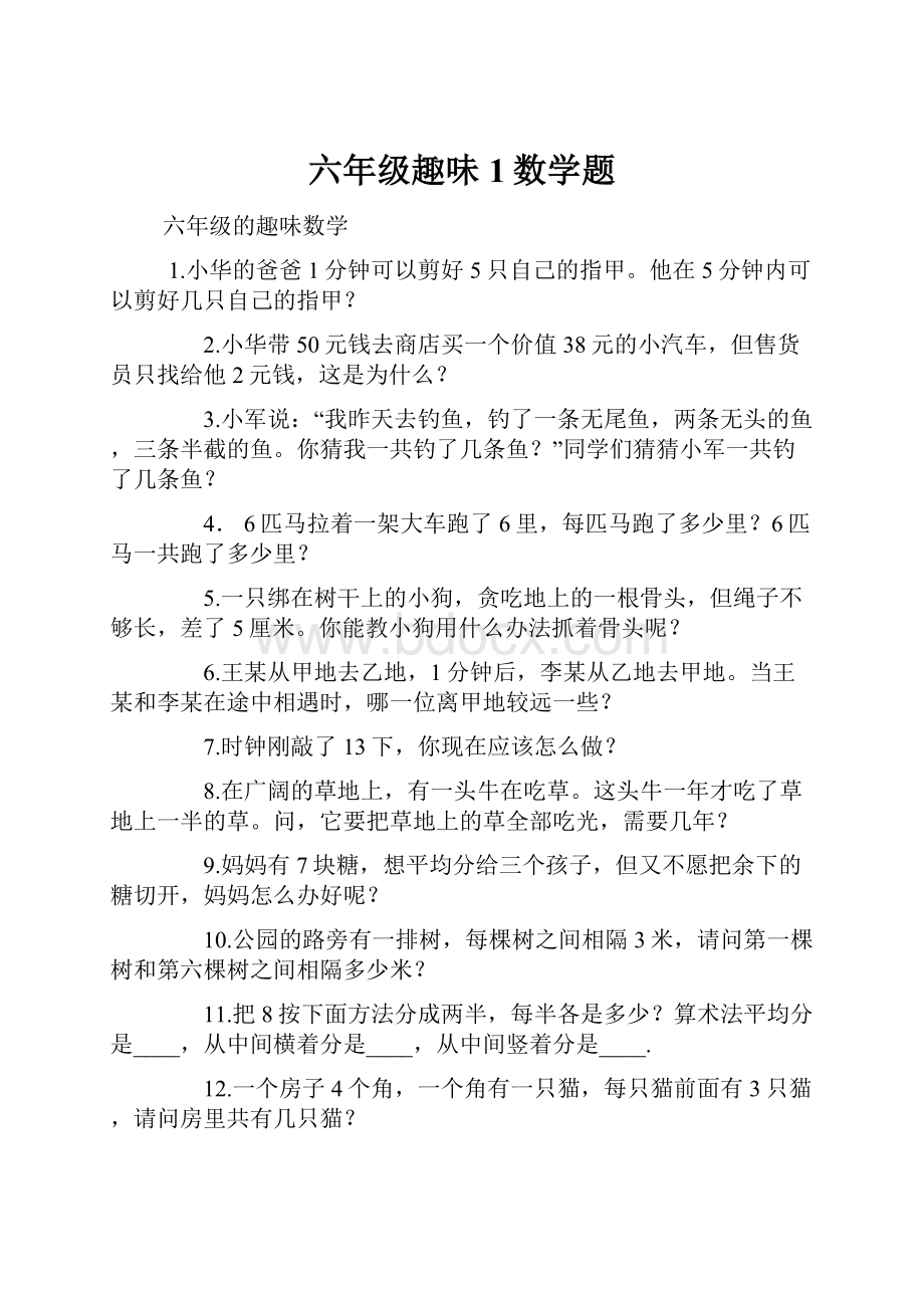 六年级趣味1数学题.docx