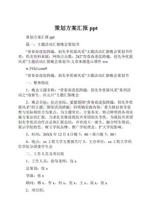 策划方案汇报ppt.docx