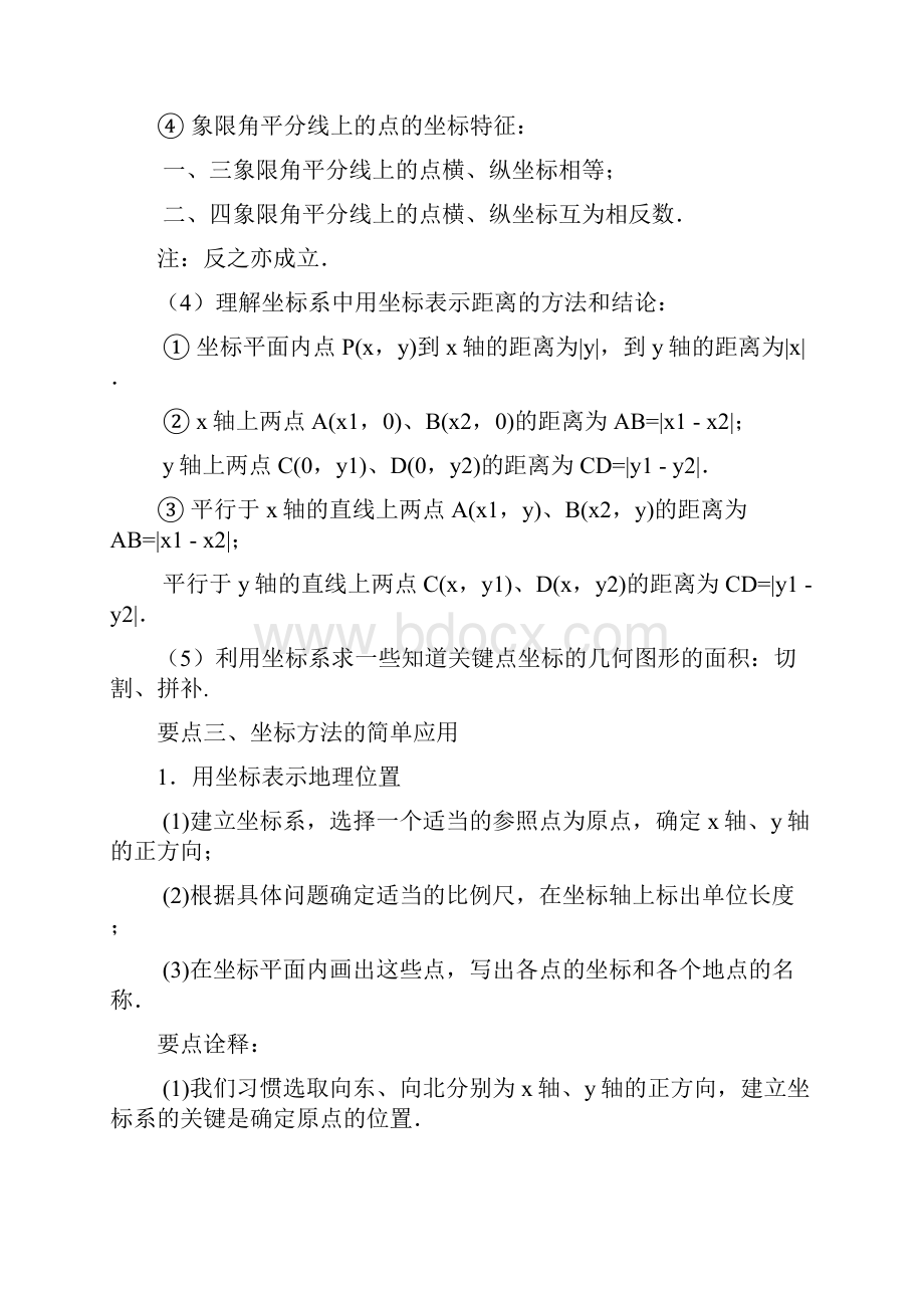 北师大数学八年级上册第三章《平面直角坐标系》全章复习与巩固基础.docx_第3页