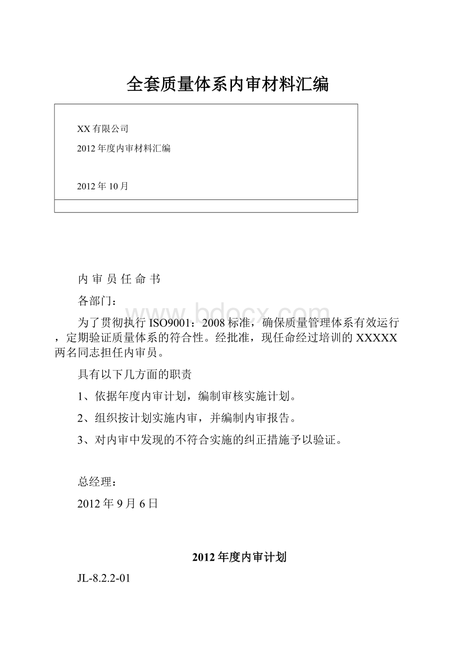 全套质量体系内审材料汇编.docx