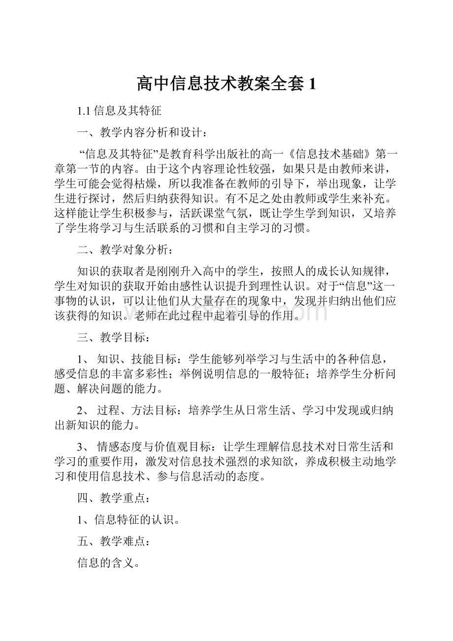 高中信息技术教案全套1.docx_第1页