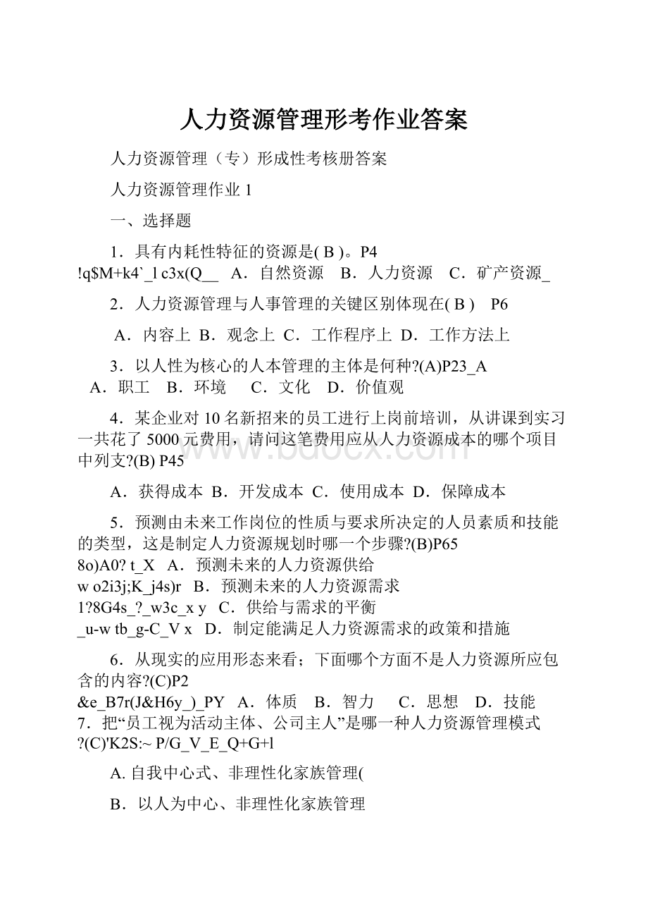 人力资源管理形考作业答案.docx