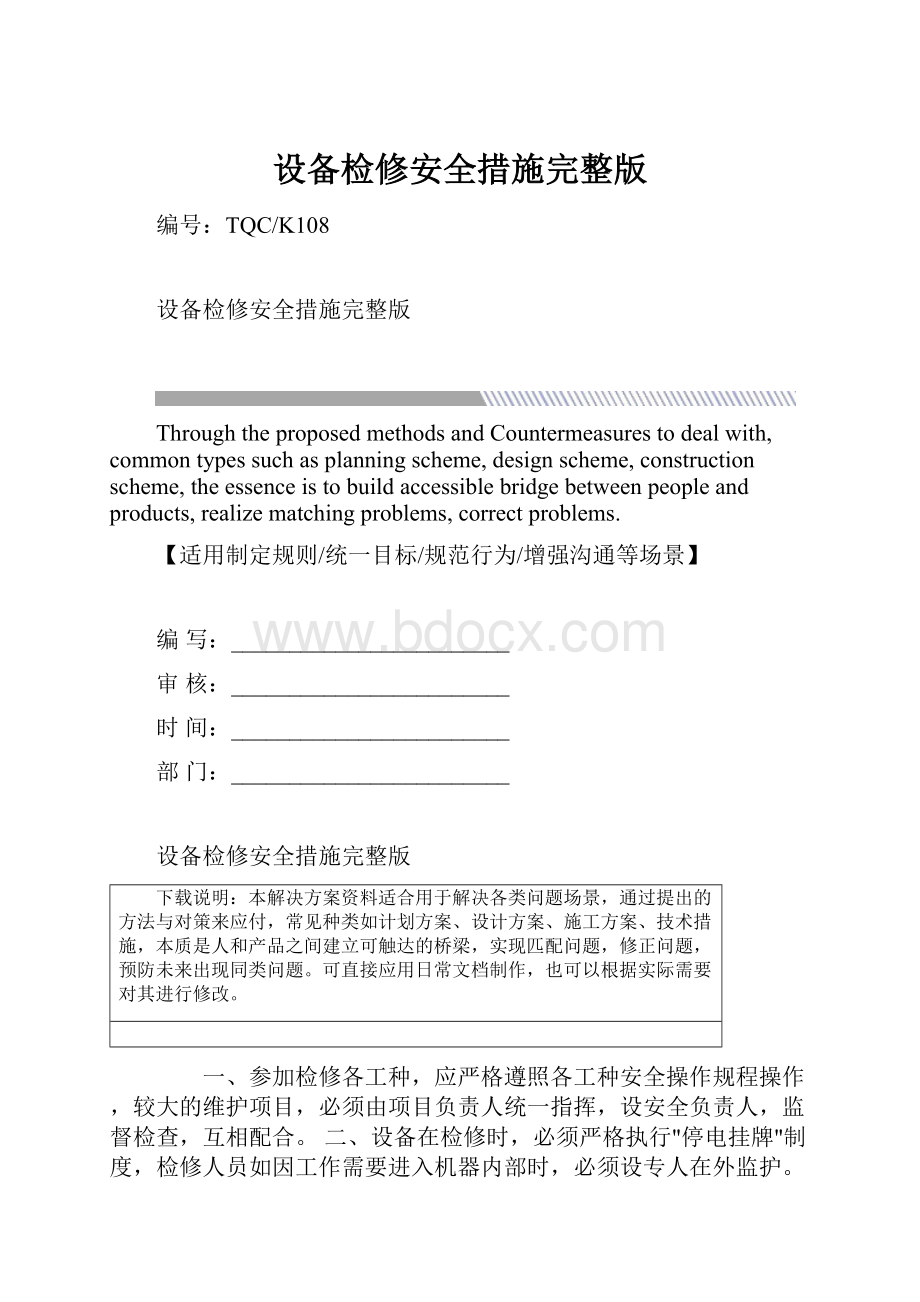 设备检修安全措施完整版.docx_第1页