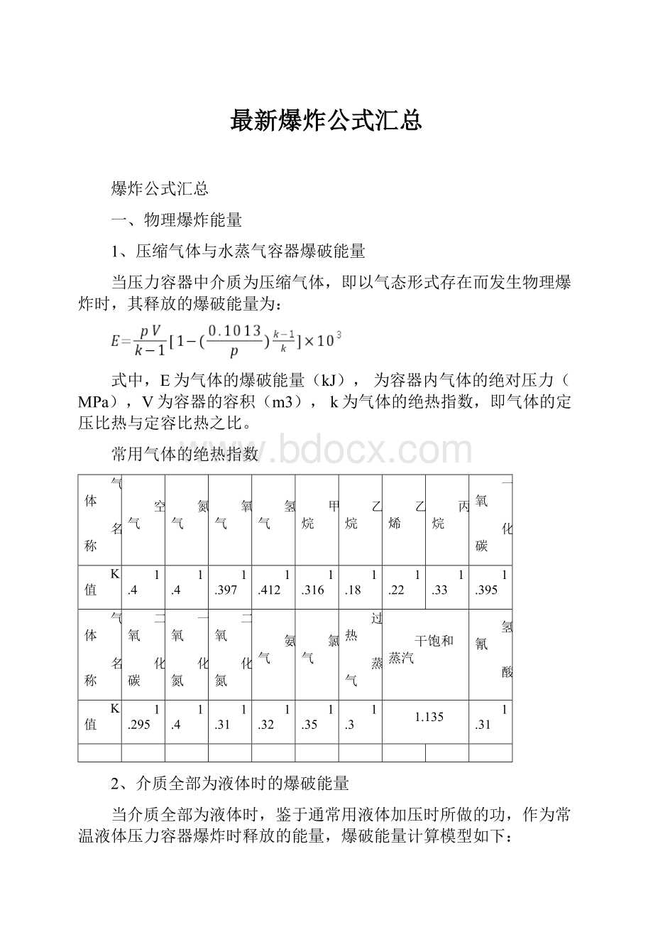 最新爆炸公式汇总.docx