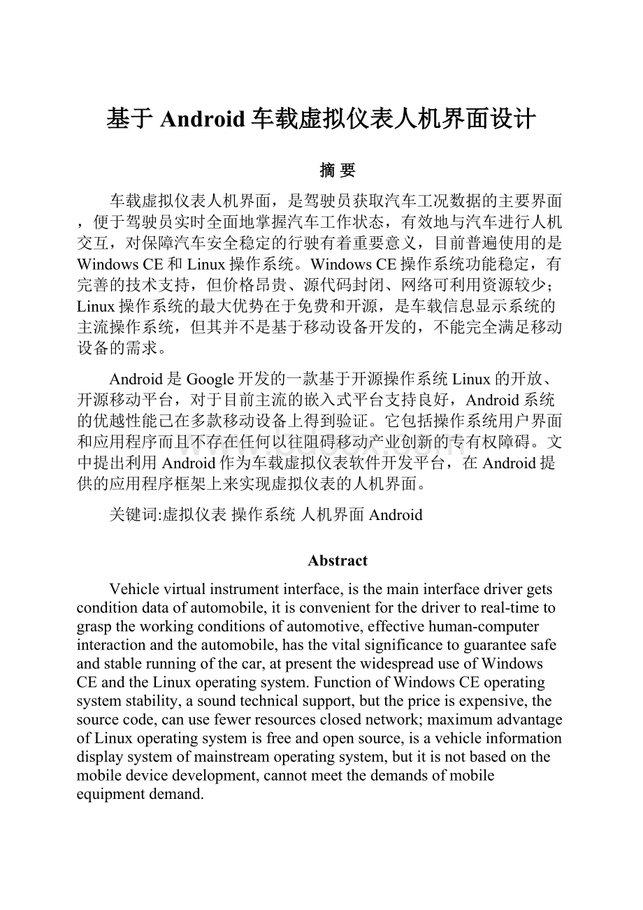 基于Android车载虚拟仪表人机界面设计.docx_第1页