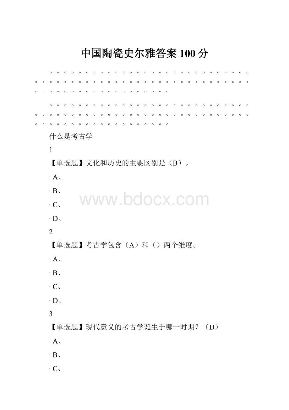 中国陶瓷史尔雅答案100分.docx