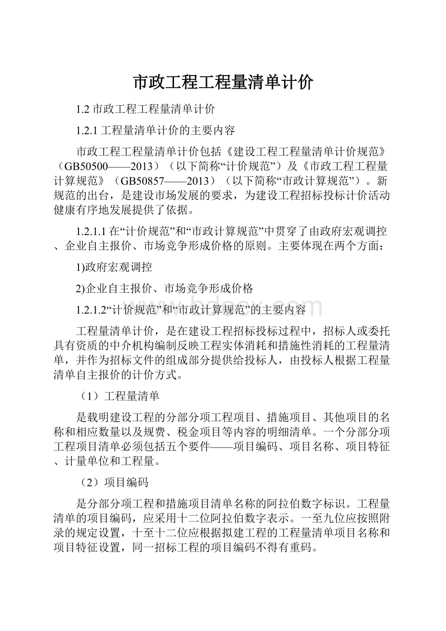 市政工程工程量清单计价.docx_第1页