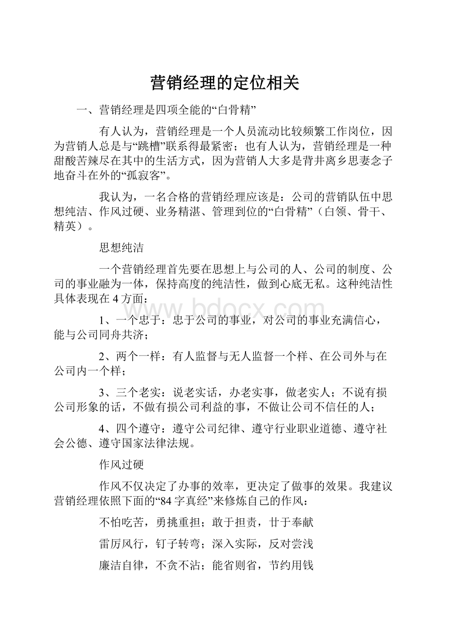 营销经理的定位相关.docx_第1页