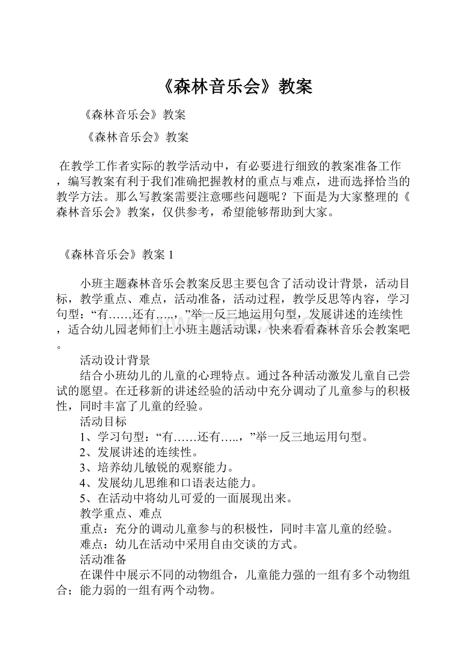 《森林音乐会》教案.docx_第1页