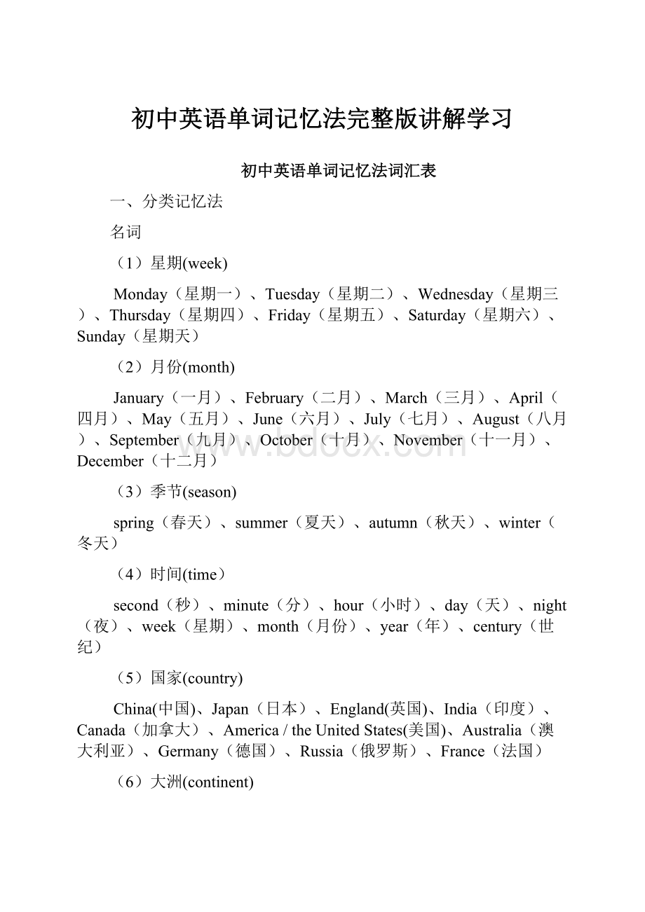 初中英语单词记忆法完整版讲解学习.docx_第1页