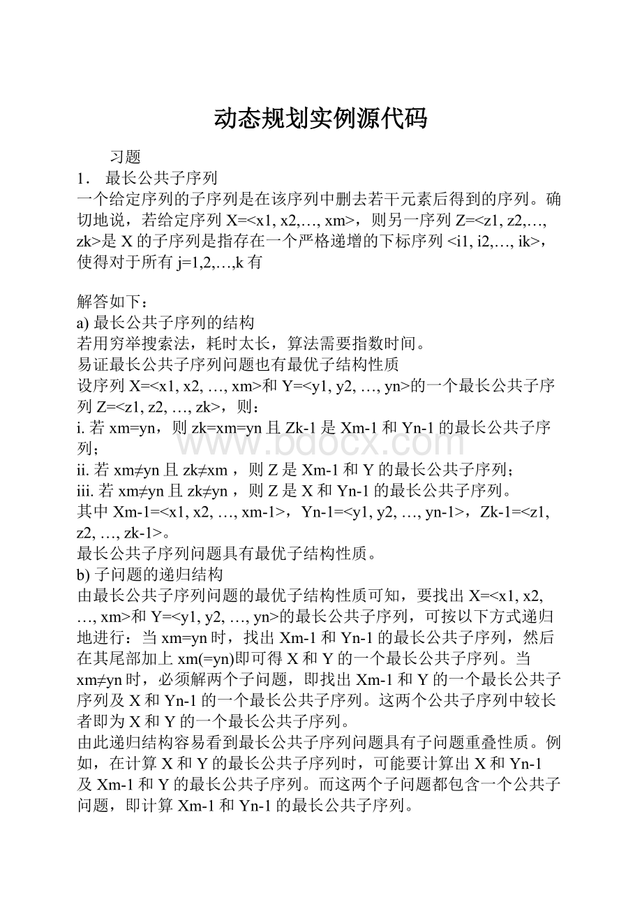 动态规划实例源代码.docx_第1页